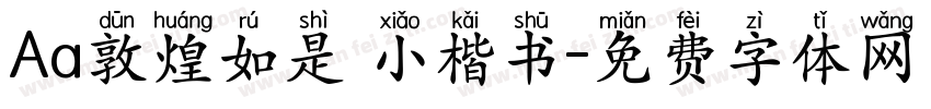 Aa敦煌如是 小楷书字体转换